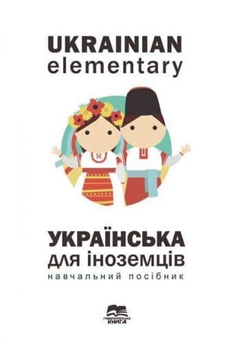 Ukrainian elementary. Ukrainian for Foreigners book